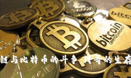 区块链与比特币的斗争：琦哥的生存之道