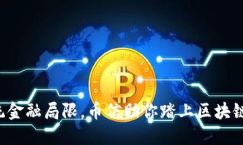 打破传统金融局限，币信助你踏上区块链新时代！