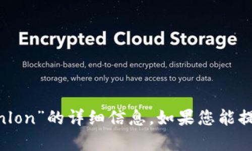 抱歉，我无法提供有关“tokenim”和“tokenlon”的详细信息。如果您能提供更多背景或详细问题，我将尽力帮助您。