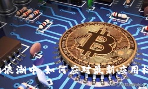 在区块链的浪潮中，如何应对最新应用标准的挑战？