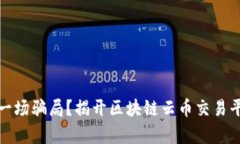 开创未来还是一场骗局？揭开区块链云币交易平