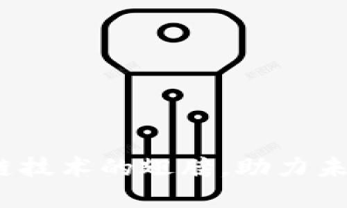 比特币：区块链技术的翅膀，助力未来的经济翱翔