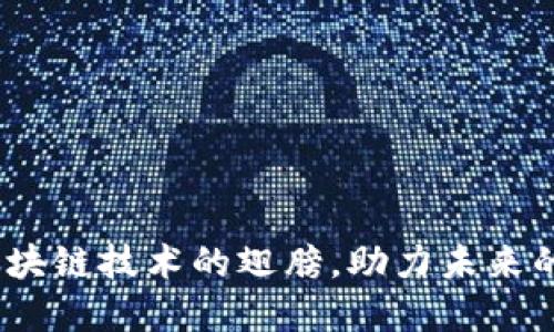 比特币：区块链技术的翅膀，助力未来的经济翱翔