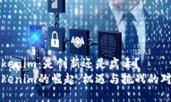 Tokenim：是创新还是病毒？Tokenim的崛起：机遇与挑