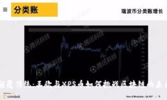 颠覆传统：王欣与XPS币如何挑战区块链的未来