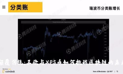 颠覆传统：王欣与XPS币如何挑战区块链的未来