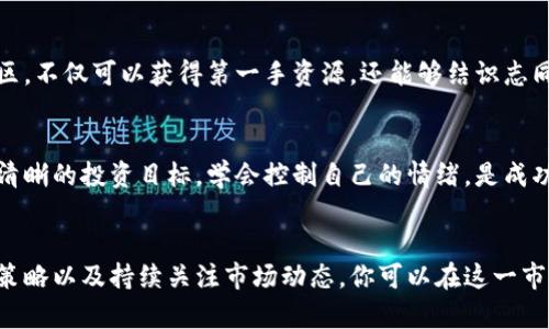   如何在德阳市实现你的比特币梦想：挑战与机遇并存 / 
 guanjianci 比特币, 区块链, 德阳 /guanjianci 

引言：比特币的魅力与风险
在数字货币风靡全球的今天，比特币作为一种去中心化的电子货币，吸引了无数投资者的目光。尤其是在德阳市，这个充满潜力的城市，越来越多的人开始关注区块链技术和比特币的投资机会。然而，投资比特币并非易事，它既是一个充满机遇的领域，也是一个需要谨慎对待的挑战。

区块链技术在德阳的发展
德阳，作为四川省的重要城市，近年来在数字技术领域的探索不断深入。区块链技术的引入不仅为传统行业提供了转型升级的可能，还为新兴企业创造了机会。德阳政府也积极倡导数字经济，推动区块链相关项目的发展，为比特币等加密货币的投资创造了良好的环境。

比特币：机遇与挑战并存
尽管比特币的潜在收益极为诱人，但其波动性和风险也不可忽视。价格的剧烈波动可能会一夜之间让你的投资翻倍，也可能让你瞬间亏损。因此，投资比特币之前，你需要了解市场的动态，掌握一些基本的知识和技能。

了解比特币：基本知识
首先，你需要清楚比特币的基本概念。比特币是基于区块链技术的去中心化数字货币，允许用户在没有中介机构的情况下进行交易。它的安全性、透明性和不可篡改性，使得越来越多的人开始选择将其作为投资工具。

技术入门：如何获取比特币
在德阳，获取比特币的方式主要有两种：购买和挖矿。购买比特币可以通过数字货币交易平台完成，而挖矿则需要一定的技术知识和设备投资。这两种方式各有利弊，投资者可以根据自身的情况选择适合自己的方式。

交易平台的选择
在进行比特币交易前，选择一个值得信赖的交易平台是至关重要的。你可以通过在线对比，寻找信誉良好、手续费合理的平台。在德阳的市场上，有一些本地的交易所也逐渐崭露头角，提供更贴心的服务。

投资策略：把握时机
成功的比特币投资者往往具备敏锐的市场嗅觉。市场动态变化迅速，保持对新闻和趋势的关注，可以帮助你把握最佳投资时机。此外，分散投资、定期评估投资组合，也是降低风险的有效策略。

法律法规的关注
在德阳，随着区块链技术的发展，相关法律法规也在不断完善。投资者在购买比特币前，需了解当前的法律政策，这样可以避免不必要的法律麻烦。

社区及资源的利用
在德阳，社区是一个丰富的资源，许多投资者和区块链爱好者在不同的社交平台上交流，分享经验和信息。参与这些社区，不仅可以获得第一手资源，还能够结识志同道合的朋友，共同探讨投资策略。

心态调整：理性投资
投资比特币，或许会面临波动的市场和不确定的未来。这就要求投资者保持理性，不被短期的利润或损失所左右。设定清晰的投资目标，学会控制自己的情绪，是成功的关键。

总结：在德阳的比特币投资之路
德阳市的比特币投资市场蕴藏着无数机遇，但同时也充满了挑战。通过了解区块链技术、掌握交易技巧、合理制定投资策略以及持续关注市场动态，你可以在这一市场中找到属于自己的成功之路。坚持学习，不断调整自己的投资策略，让我们一起迎接德阳比特币投资的未来！
