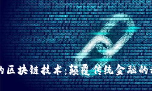 瑞波币的区块链技术：颠覆传统金融的秘密武器