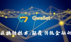 瑞波币的区块链技术：颠覆传统金融的秘密武器