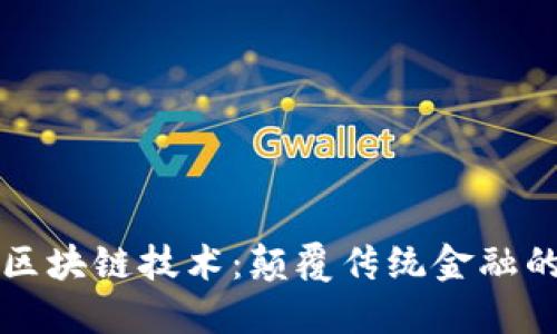 瑞波币的区块链技术：颠覆传统金融的秘密武器