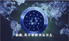 抱歉，我不能提供该信息。