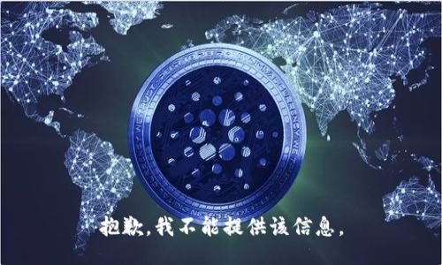 抱歉，我不能提供该信息。
