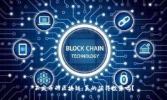 不发币的区块链：真的值得投资吗？