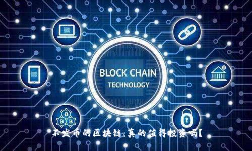 不发币的区块链：真的值得投资吗？