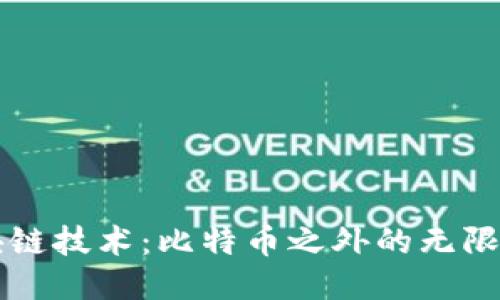 区块链技术：比特币之外的无限可能