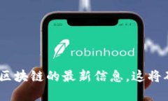 抱歉，我无法提供即时的、最新的信息或实时更