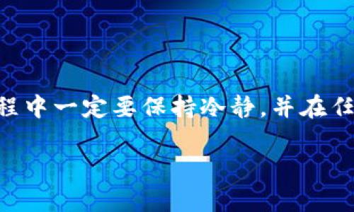 要将Tokenim转移到火币（Huobi），你需要经过几个步骤来确保转账的顺利进行。以下是一个详细的指南，帮助你完成这个过程。

1. 准备工作

在进行任何转账之前，请确保你具备以下条件：
ul
    listrong一个有效的Tokenim账户：/strong确保你拥有一个Tokenim钱包，并且钱包中已有你希望转移的Tokenim。/li
    listrong一个有效的火币账号：/strong如果你还没有火币账号，需先注册并完成必要的身份验证。/li
    listrong了解转账费用：/strong在进行转账之前，了解所需的转账费用。这可以帮助你评估转账的合适性。/li
    listrong确保网络连接稳定：/strong一个稳定的网络连接对于资金转移至关重要，以避免转账过程中出现意外问题。/li
/ul

2. 查找火币的Tokenim充值地址

成功转账的第一步是找到火币平台上Tokenim的充值地址。步骤如下：
ul
    li登录到你的火币账户。/li
    li在导航栏中找到“钱包”或者“资产”选项。/li
    li选择“充值”并在搜索框中输入“Tokenim”。/li
    li系统会生成一个属于你的Tokenim充值地址。请注意，有些平台可能会提供不同的网络充值地址，请确保选择正确的网络。/li
/ul

3. 在Tokenim钱包中进行转账

有了火币的钱包地址后，你可以进行转账：
ul
    li登录你的Tokenim钱包。/li
    li选择“转账”或者“发送”选项。/li
    li粘贴火币上的充值地址，确保地址准确无误，避免资金丢失。/li
    li输入需要转账的Tokenim数量，确认无误后继续。/li
    li根据钱包提示支付相应的手续费。/li
/ul

4. 确认转账信息

在提交转账前，再次确认以下信息：
ul
    li确认充值地址无误，这是最重要的一步；/li
    li确认转账数量是否正确；/li
    li检查你是否具有足够的余额来支付转账费用。/li
/ul

5. 提交转账

确认所有信息无误后，提交转账请求。接下来，你将会看到一个转账确认界面，显示你需要的时间来完成这一交易。在区块链服务较忙的情况下，转账可能需要一些时间。但一般来说，Tokenim的转账速度是较快的。

6. 查看转账状态

转账提交后，你可以在Tokenim钱包中查看交易记录，以及在火币账户中检查是否已到账。通常，交易会在一段时间内显示为“待确认”，待区块链确认后会更新为“已到账”。

7. 处理可能出现的问题

在转账过程中，可能会遇到一些问题，比如资金未到账、转账被延迟等。请考虑以下建议：
ul
    li如果Funds未在预定时间内到账，首先检查交易记录确保交易已成功进行。/li
    li在火币账户联系客户支持，告知他们你的充值地址和转账情况，以便他们帮助你进行后续核实。/li
    li了解任何可能导致延迟的网络动态，必要时可以在区块链浏览器上追踪你的交易状态。/li
/ul

总结

将Tokenim转移到火币是一个相对简单的过程，只要遵循上述步骤，确保地址正确、信息准确，就能顺利完成转账。在这个过程中一定要保持冷静，并在任何时刻确保信息的准确性，这样才能有效避免因错误导致的损失。希望这些信息能帮助你顺利完成Tokenim到火币的转账！

希望这些指南能够帮助你顺利地将Tokenim转账到火币，如有其他问题，请随时询问！