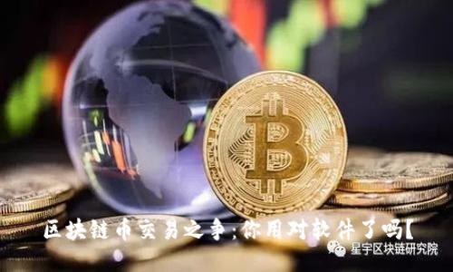 区块链币交易之争：你用对软件了吗？