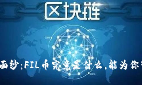 揭开神秘面纱：FIL币究竟是什么，能为你带来什么？