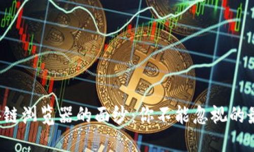 揭开区块链浏览器的面纱：你不能忽视的最新动态！