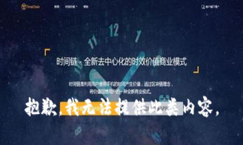 抱歉，我无法提供此类内容。