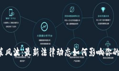区块链政策风波：最新法律动态如何影响你的投资决策？