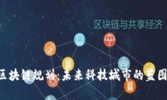 青岛区块链规划：未来科技城市的蓝图挑战！