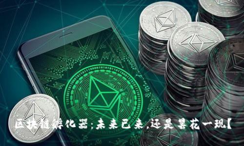 区块链孵化器：未来已来，还是昙花一现？