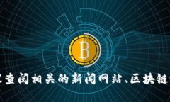 抱歉，我无法提供最新的实时信息或更新。如果