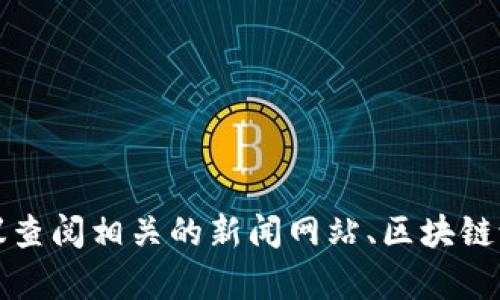 抱歉，我无法提供最新的实时信息或更新。如果您想了解有关大庆区区块链的具体内容或趋势，建议查阅相关的新闻网站、区块链论坛或官方公告。您还可以考虑关注当地的科技发展动态或区块链行业的相关文章，了解最新情况。