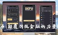 区块链网络虚拟币：颠覆传统金融的力量还是危