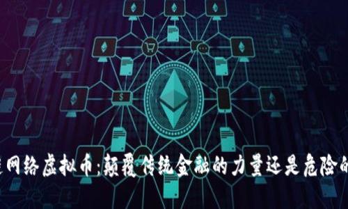 区块链网络虚拟币：颠覆传统金融的力量还是危险的泡沫？
