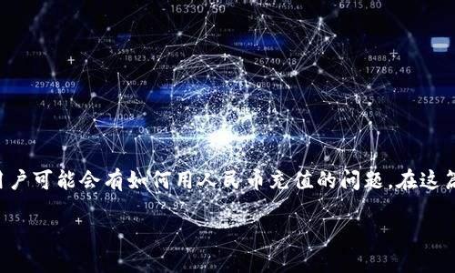 在如今的数字时代，充值和进行虚拟货币交易变得越来越普及。Tokenim作为一个相对新兴的平台，很多用户可能会有如何用人民币充值的问题。在这篇文章中，我们将围绕“Tokenim如何充值人民币”这一话题，详细说明这一过程，让每位用户都能轻松上手。

不再犹豫！轻松掌握Tokenim充值人民币的全部技巧！