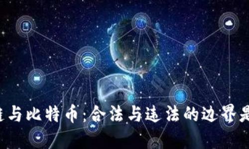 区块链与比特币：合法与违法的边界是什么？