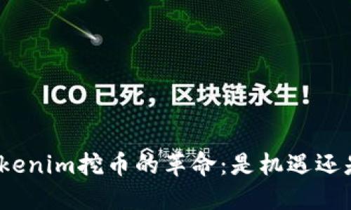 加入Tokenim挖币的革命：是机遇还是陷阱？