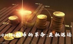 加入Tokenim挖币的革命：是机遇还是陷阱？