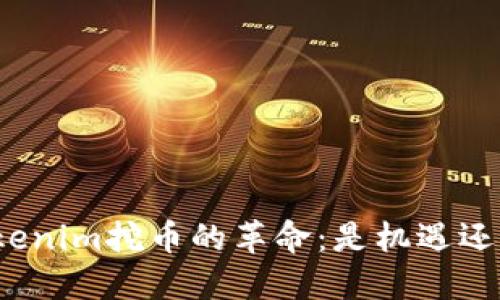 加入Tokenim挖币的革命：是机遇还是陷阱？