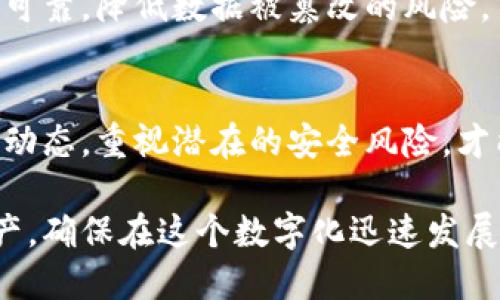 区块链技术：安全与机遇的双刃剑  
区块链, 信息安全, 机遇/guanjianci

引言：区块链与信息安全的紧密联系
在现代科技迅猛发展的时代，区块链技术犹如一颗璀璨的明星，吸引着全球各行各业的关注。然而，在赞美其潜力和应用的同时，我们也必须面对其在信息安全领域所带来的挑战和威胁。本文将深入探讨区块链技术在信息安全方面的最新动态，以及它所带来的机遇与风险。

区块链的基本原理
在阐述安全性之前，首先需要简要了解区块链的基本原理。区块链是一种分布式账本技术，通过密码学算法确保数据的安全和不可篡改。每一个区块都包含了一组交易记录，并与前一个区块通过密码链接形成链条，这种结构使得任何人都无法轻易修改过去的记录，从而确保数据的完整性。

区块链技术的主要优势
1. 去中心化：传统的数据存储方式往往依赖于中心化的服务器，而区块链通过分布式网络将数据存储在多个节点上，使得任何单一节点的崩溃都不会影响整体系统的运行。
2. 高度透明：在区块链上进行的所有交易都是公开的，任何人都可以查询到历史记录，这为企业的透明度提供了保障。
3. 数据不可篡改：一旦数据被写入区块链，就很难被更改或删除，这保证了数据的真实性和可靠性。

信息安全中的挑战
尽管区块链技术在信息安全方面有诸多优势，但它同样面临一些挑战。
1. 智能合约漏洞：区块链的智能合约是自动执行的程序，虽然可以提高交易的效率，但其代码的漏洞可能导致意想不到的损失。例如，2016年以太坊网络遭受的DAO攻击便是由于智能合约中的漏洞而造成的。
2. 51%攻击：如果某个实体或组织掌握了超过50%的网络算力，就有可能对区块链网络进行控制，修改交易记录，破坏系统的信任基础。
3. 私钥管理：用户在区块链网络中的身份往往通过私钥来验证。若用户不慎泄露私钥或被恶意攻击，可能导致数字资产的丢失。

区块链技术在信息安全领域的应用
展现出强大的安全性后，区块链已经逐渐应用于多个信息安全领域，以下是其中的一些典型案例。

h41. 供应链管理/h4
区块链技术在供应链管理中的应用可以确保产品的追溯性和真实性。通过记录每一个环节的交易信息，区块链可以有效地防止假冒伪劣产品流入市场。企业可以实时查询到产品的来源及经过的每一个环节，增强消费者对品牌的信任。

h42. 身份验证/h4
在信息安全中，身份验证是一项重要的功能。区块链技术能够提供去中心化、自我主权的身份验证机制，用户可以拥有和控制自己的身份信息，而不需要依赖于任何中心化的平台。这种方式降低了身份被盗用的风险，并提高了用户隐私保护的能力。

h43. 数据防篡改/h4
区块链的不可篡改性质在很多领域都得到了应用，包括医疗记录、学术论文、版权保护等。数据一旦被写入区块链，任何试图修改或删除的行为都将被记录在案，对于能够保障数据的完整性和可信度极具价值。

应对信息安全挑战的解决方案
虽然区块链在信息安全中有诸多挑战，但也有一些解决方案可以针对性地加以应对。

h41. 加强审计与监控/h4
定期对区块链网络进行安全审计，通过监控和分析可以及时发现潜在的安全漏洞和威胁，确保系统的正常运行。尤其是在涉及智能合约的场景中，提前对合约代码进行审查，可以降低可能出现的风险。

h42. 多重签名技术/h4
多重签名技术要求多个私钥共同签署才能执行交易，从而提升账户的安全性。这使得即便某一个私钥被泄露，也无法单独进行交易，提高了安全防范的难度。

h43. 教育与培训/h4
增强用户和开发者的安全意识至关重要。通过举办培训班、讲座和线上课程，帮助他们理解区块链技术的基本原理和潜在风险，从而在实际应用中采取适当的安全措施。

未来展望：区块链技术的安全性与机遇
随着技术的不断演进，区块链将在信息安全领域的应用将进一步扩大，为各行各业带来新的机遇。我们可以期待：

h41. 更强的安全机制/h4
技术的进步将推动更加复杂和高效的安全机制的产生，例如结合人工智能与区块链的技术，将大幅提升对网络攻击的监测与响应能力。

h42. 政策与法规的发展/h4
各国政府和组织将在区块链的应用方面逐步提出相应的政策法规，以保护用户的权益和信息安全。未来，区块链技术将需要在法律框架内规范运作，以促进其在商业中的健康发展。

h43. 区块链与物联网的结合/h4
随着物联网技术的普及，区块链将与物联网结合，提升数据交互的安全性。通过区块链，物联网设备的数据传输和存储将更加安全可靠，降低数据被篡改的风险。

结语：拥抱区块链时代的挑战与机遇
区块链技术为我们带来了全新的信息安全解决方案，它如同双刃剑，既有机遇也有挑战。在未来的日子里，唯有持续关注其发展的动态，重视潜在的安全风险，才能真正享受这一技术带来的益处。相信只要我们共同努力，齐心协力，区块链技术将在信息安全领域谱写出更加辉煌的篇章。 

以上就是对区块链最新信息安全的深入探讨。掌握这一前沿技术的同时，我们也应始终保持警惕，保护个人和企业宝贵的信息资产，确保在这个数字化迅速发展的时代中，走好每一步。