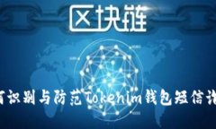 如何识别与防范Tokenim钱包短信诈骗？
