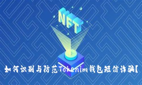 如何识别与防范Tokenim钱包短信诈骗？
