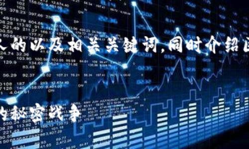 在此，为您设计一个吸引人的以及相关关键词，同时介绍区块链与炒币之间的联系。

:
区块链的真相：炒币背后的秘密战争
