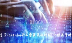 你是否错过了Tokenim矿工费最低的时刻？一场关于