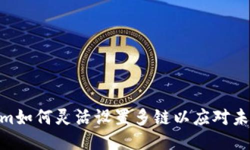 挑战传统，Tokenim如何灵活设置多链以应对未来的区块链生态？