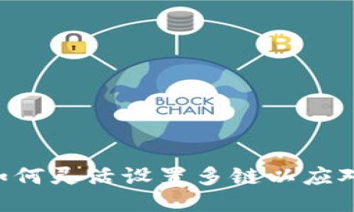 挑战传统，Tokenim如何灵活设置多链以应对未来的区块链生态？