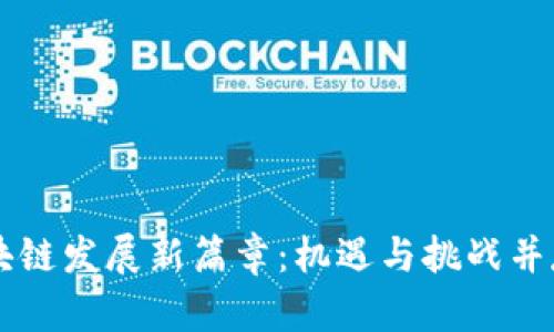 广东区块链发展新篇章：机遇与挑战并存的未来