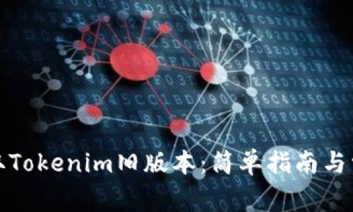 如何轻松获取Tokenim旧版本：简单指南与常见问题解答