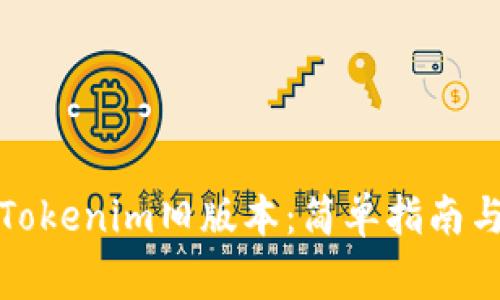如何轻松获取Tokenim旧版本：简单指南与常见问题解答