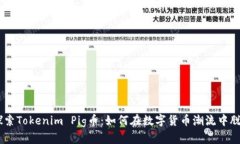 ibaoti探索Tokenim Pig币：如何在数字货币潮流中脱颖