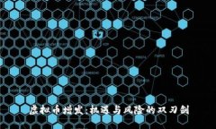 虚拟币增发：机遇与风险的双刃剑