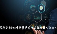 如何将货币Pro中的资产安全高效地转入Tokenim？